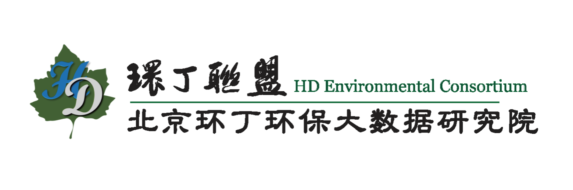 女人操逼网关于拟参与申报2020年度第二届发明创业成果奖“地下水污染风险监控与应急处置关键技术开发与应用”的公示